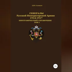 Генералы Русской Императорской Армии 1914–1917 гг. Том 1 - Денис Соловьев