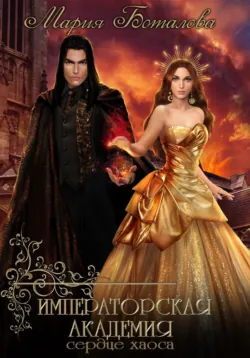 Императорская академия. Сердце хаоса, аудиокнига Марии Боталовой. ISDN68695868