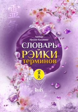 Словарь Рэйки терминов - Ирина Козлова