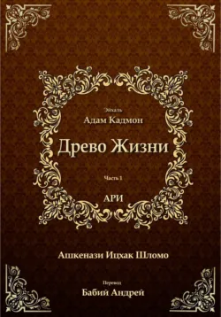 Древо Жизни. Эйхаль Адам Кадмон - Ицхак Ашкенази Лурия