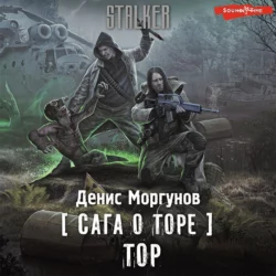 Сага о Торе. Тор, Денис Моргунов