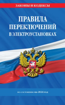 Правила переключений в электроустановках по состоянию на 2024 год 