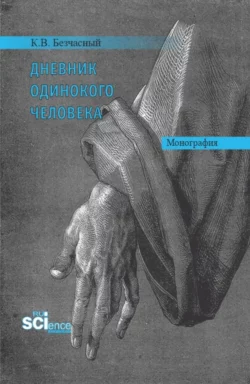 Русский психиатрический мир (книга первая). (Ординатура, Специалитет). Монография., аудиокнига . ISDN74017543