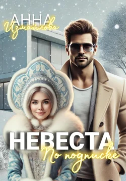 Невеста по подписке Анна Измайлова