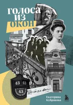 Голоса из окон: Петербург. Истории о выдающихся людях и домах, в которых они жили, аудиокнига . ISDN73925887