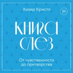 Книга слез. От чувственности до притворства Хизер Кристл