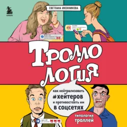 Троллология. Как нейтрализовать хейтеров и противостоять им в соцсетях - Светлана Иконникова