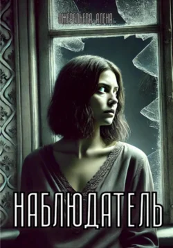 Никто не узнает правду, аудиокнига Алёны Игоревны Ожерельевой. ISDN68676853