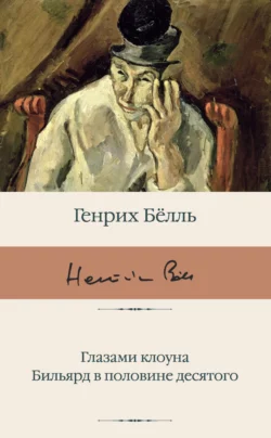 Глазами клоуна. Бильярд в половине десятого, аудиокнига Генриха Бёлля. ISDN68707956