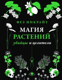 Яды и проклятия. Теневая жизнь растений, аудиокнига . ISDN67180895