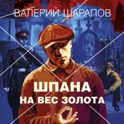 Шпана на вес золота, аудиокнига Валерия Шарапова. ISDN68708583
