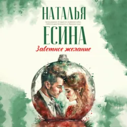 Заветное желание, Наталья Есина