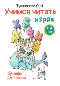 Учимся читать играя - О. Тушканова