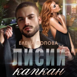 Лисий капкан - Елена Попова Лисий капкан - Елена Попова