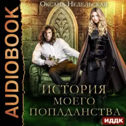 История моего попаданства - Оксана Недельская