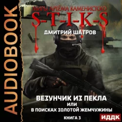 S-T-I-K-S. Везунчик из Пекла или в поисках золотой жемчужины. Книга 3 - Дмитрий Шатров