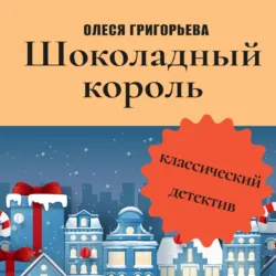 Шоколадный король - Олеся Григорьева