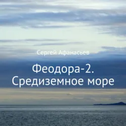 Феодора-2. Средиземное море - Сергей Афанасьев