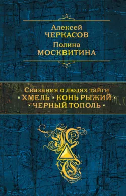 Хмель, аудиокнига . ISDN74187046
