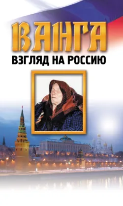 Ванга. Взгляд на Россию - Сборник
