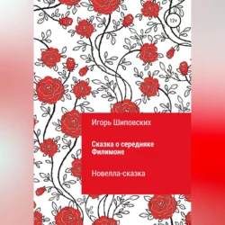 Сказка о середняке Филимоне - Игорь Шиповских Сказка о середняке Филимоне - Игорь Шиповских