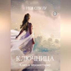 Ключница. Ключ к неизвестному - Нея Соулу Ключница. Ключ к неизвестному - Нея Соулу