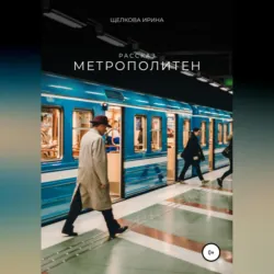 Метрополитен - Ирина Щелкова