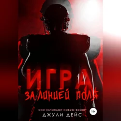Игра за линией поля - Джули Дейс Игра за линией поля - Джули Дейс