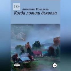 Когда ловили дьявола - Ангелина Ковалева Когда ловили дьявола - Ангелина Ковалева