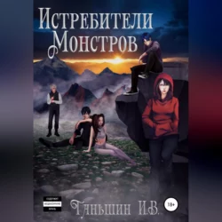 Истребители Монстров - Илья Таньшин Истребители Монстров - Илья Таньшин