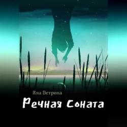 Речная соната - Яна Ветрова Речная соната - Яна Ветрова