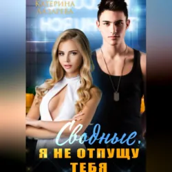 Останься, аудиокнига . ISDN68455324
