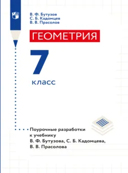 Геометрия. Дидактические материалы. 7 класс, аудиокнига . ISDN63734826