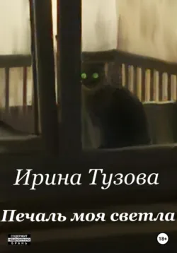 Печаль моя светла, аудиокнига . ISDN71102305