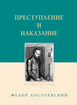 Преступление и наказание - Федор Достоевский