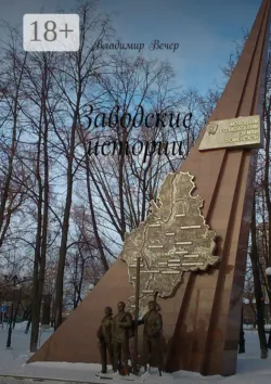 Заводские истории - Владимир Вечер