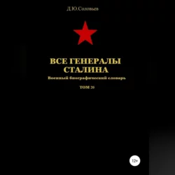 Все генералы Сталина. Артиллерия. Том 11, аудиокнига Дениса Юрьевича Соловьева. ISDN68501281