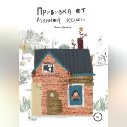 Прививка от манной каши - Ольга Цыбина