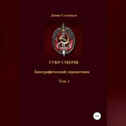 ГУКР СМЕРШ ТОМ 1 - Денис Соловьев
