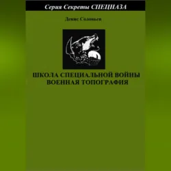 Школа специальной войны. Военная топография - Денис Соловьев