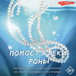 Помост у реки Роны - Дарья Ивановская