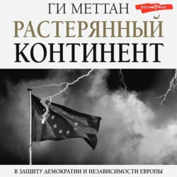 Растерянный континент. В защиту демократии и независимости Европы - Ги Меттан Растерянный континент. В защиту демократии и независимости Европы - Ги Меттан