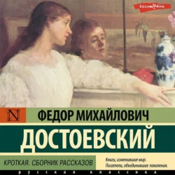 Кроткая Федор Достоевский