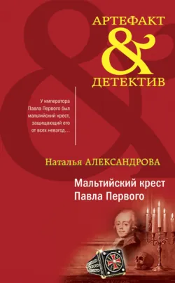 Мальтийский крест Павла Первого - Наталья Александрова