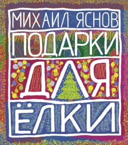 Путешествие в чудетство, аудиокнига Михаила Яснова. ISDN68746623