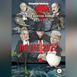 После 2022, Владимир Ераносян