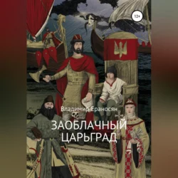 Заоблачный Царьград, аудиокнига Владимира Максимовича Ераносяна. ISDN68722518