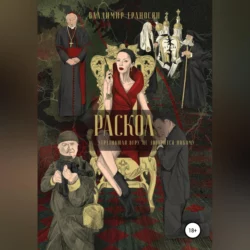 Раскол, Владимир Ераносян