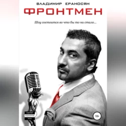 Фронтмен, Владимир Ераносян