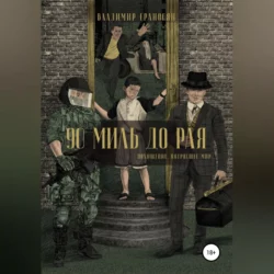 90 миль до рая, Владимир Ераносян